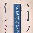 毛笔楷书习字帖