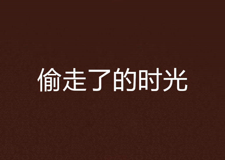 偷走了的时光