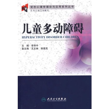 儿童多动障碍变态心理学理论与套用系列丛书