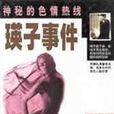 神秘的色情热线-瑛子事件