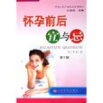 怀孕前后宜与忌