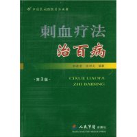 刺血疗法治百病 刺血疗法治百病