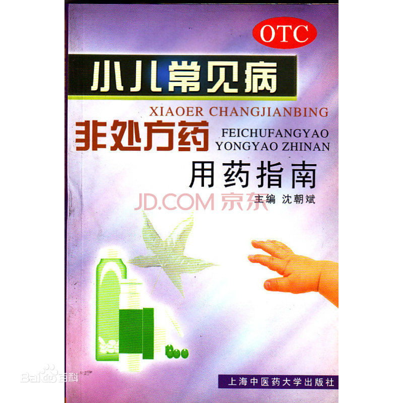 小儿常见病非处方药用药指南