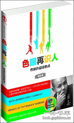 色眼再识人:性格色彩读心术 色眼再识人:性格色彩读心术
