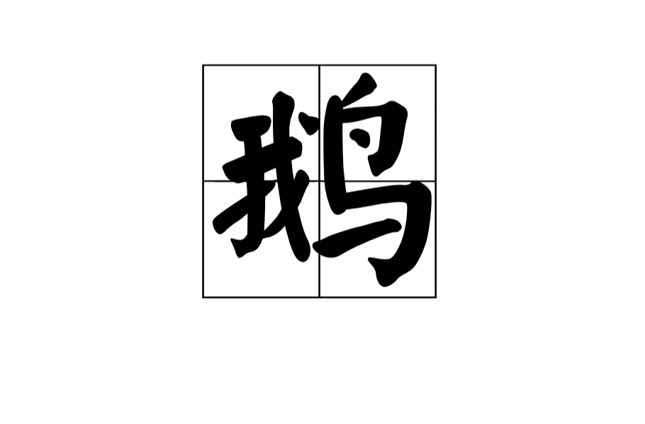 鹅(词语释义)