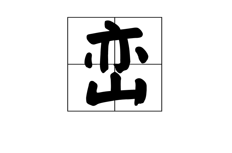 峦(汉字释义)