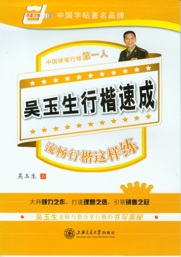 吴玉生行楷速成——流畅行楷这样练 吴玉生行楷速成——流畅行楷这样练