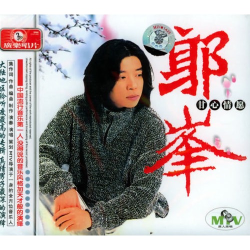甘心情愿(郭峰演唱歌曲)