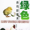 绿色养鸡新技术