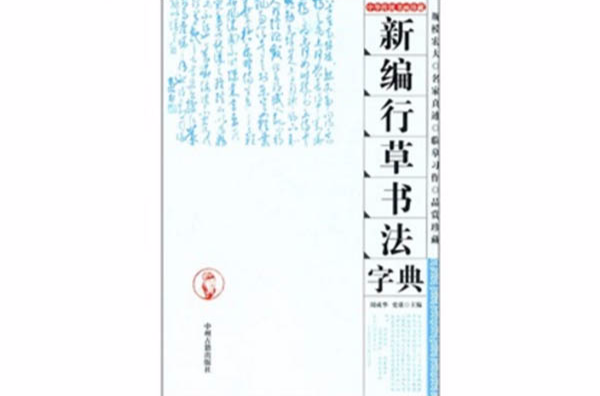 新编行草书法字典