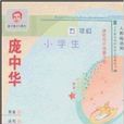 庞中华小学生硬笔同步描摹字帖：5年级