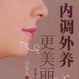 内调外养更美丽