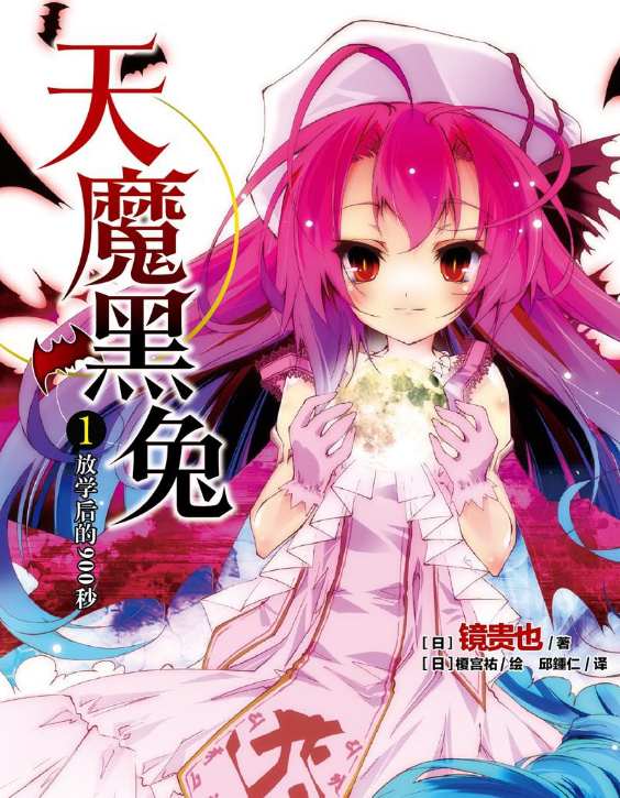 曾几何时天魔的黑兔