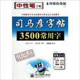 3500常用字/司马彦字帖