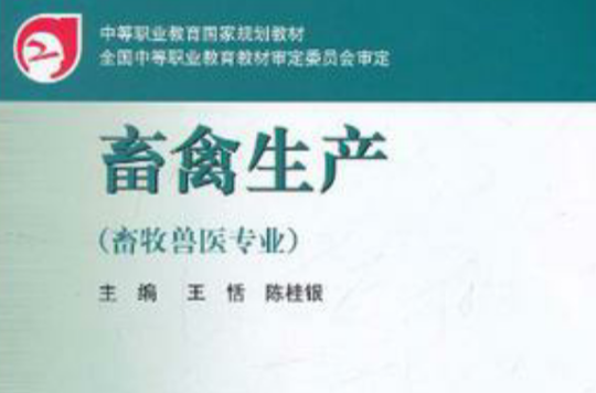 畜禽生产