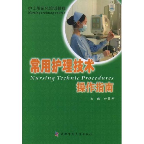 常用护理技术操作指南