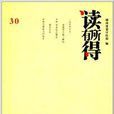 读有所得30
