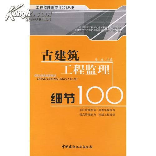 古建筑工程监理细节100