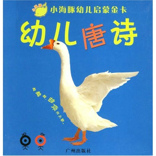 小海豚幼儿启蒙唐诗：幼儿唐诗