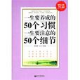 一生要养成的50个习惯，一生要注意的50个细节(一生要养成的50个习惯一生要注意的50个细节)