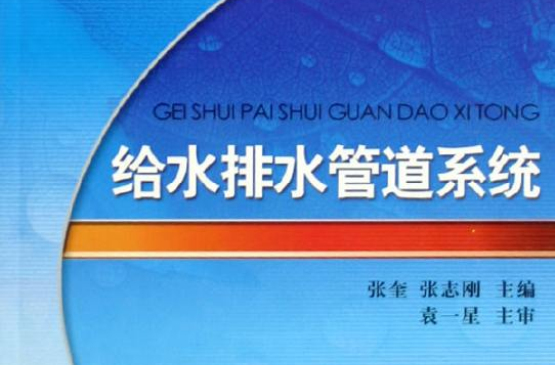给水排水管道系统(