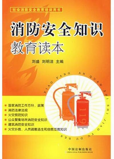 消防安全知识教育读本