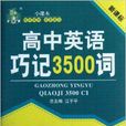 状元龙小课本：高中英语巧记3500词