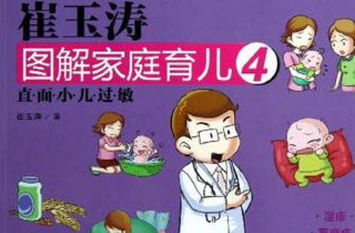 崔玉涛图解家庭育儿4