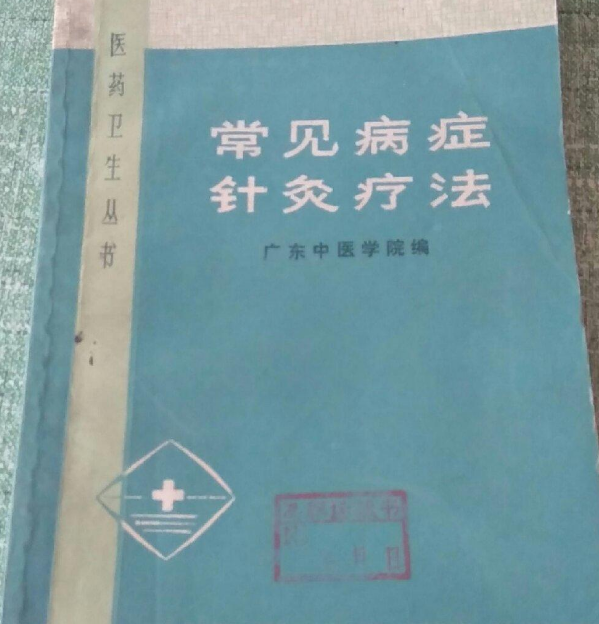 常见病症针灸疗法