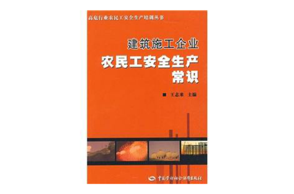 建筑施工企业农民工安全生产常识