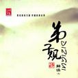 国小国学经典教育读本：弟子规