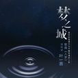 入梦(叶一茜演唱歌曲)