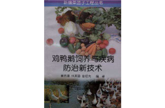 鸡鸭鹅饲养与疾病防治新技术