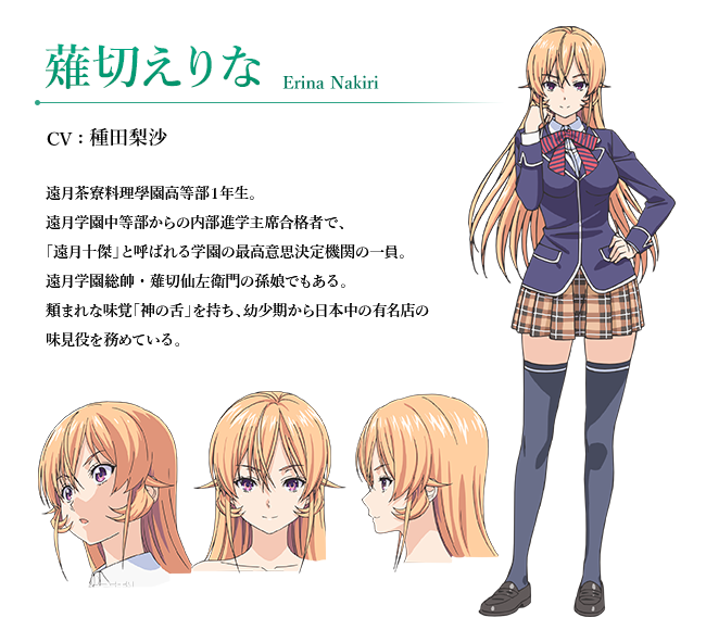 薙切绘里奈