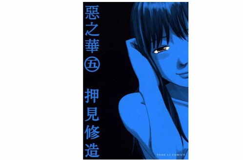 恶之华 05