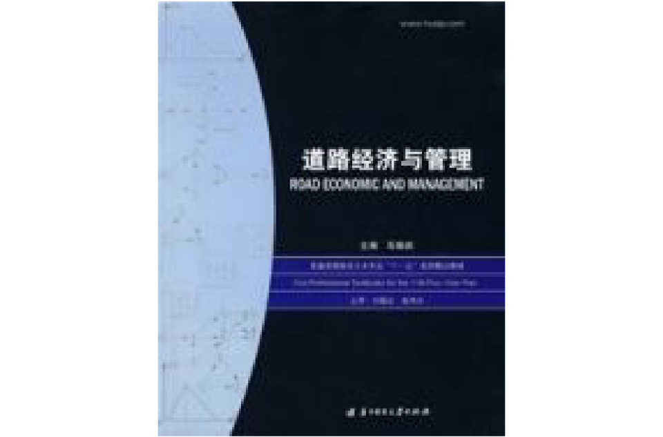道路经济与管理