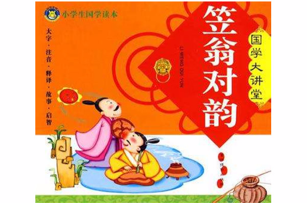 笠翁对韵-国学大讲堂