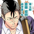 斋藤综明
