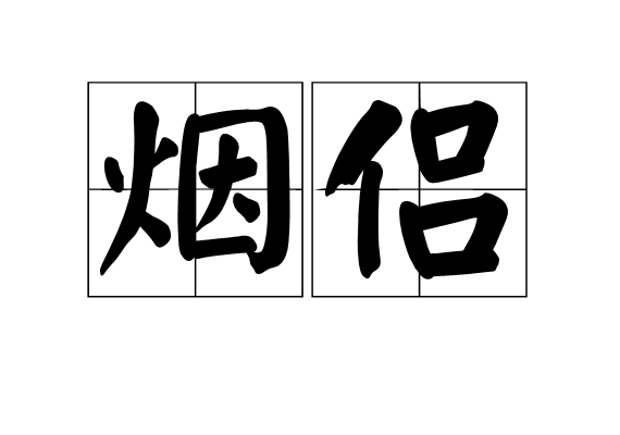 烟侣