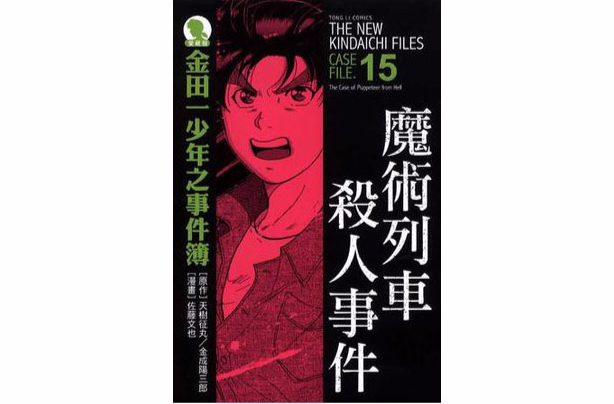 金田一少年之事件簿爱藏版 15