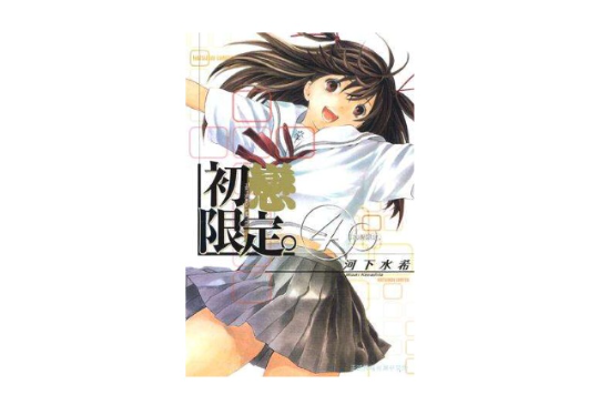 初恋限定 04 （完）