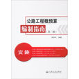 公路工程概预算编制指南