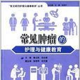 常见肿瘤的护理与健康教育