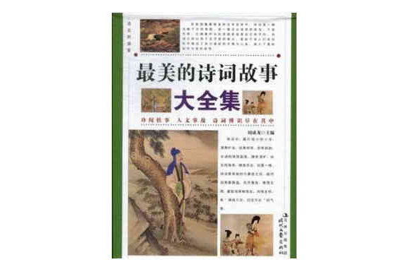 最美的诗词故事大全集 · 壹