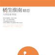 只因一次遇见的爱情独幕剧：橘生淮南·暗恋