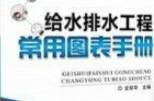 给水排水工程常用图表手册