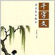 国学基本教材：千字文