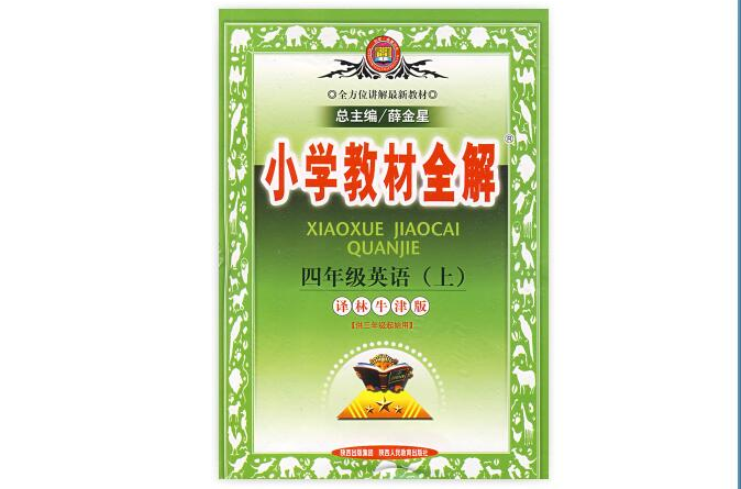 四年级英语上：国小教材全解