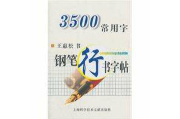 钢笔行书字帖