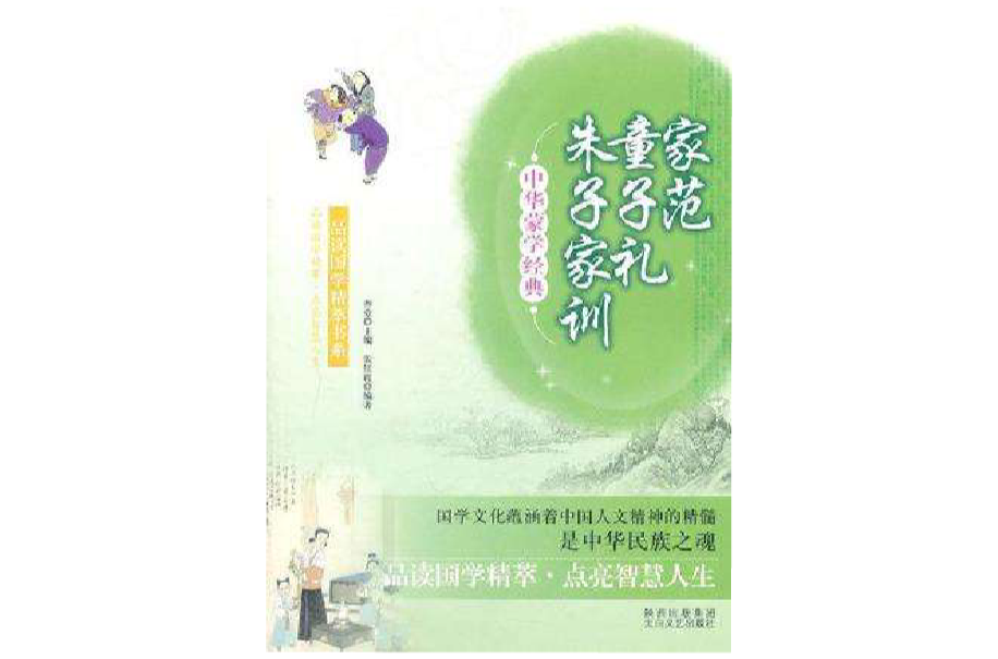 中华蒙学经典：家范·童子礼·朱子家训